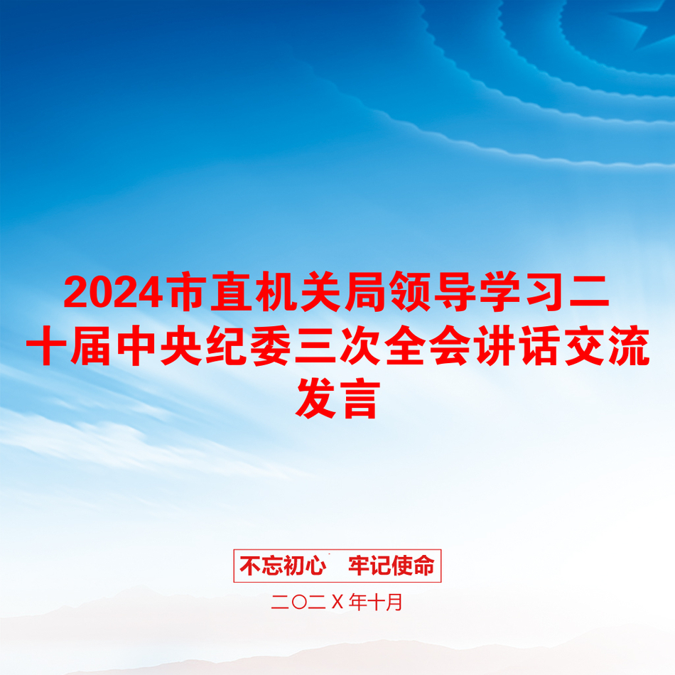 2024市直机关局领导学习二十届中央纪委三次全会讲话交流发言_第1页