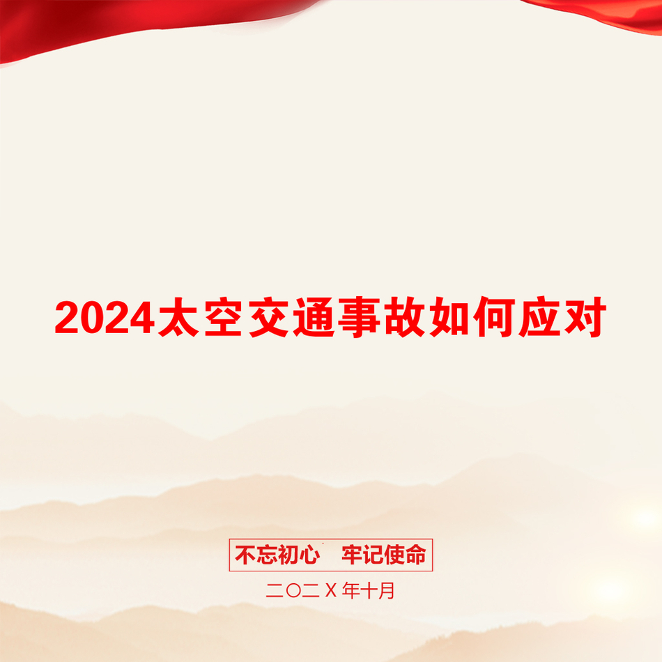 2024太空交通事故如何应对_第1页