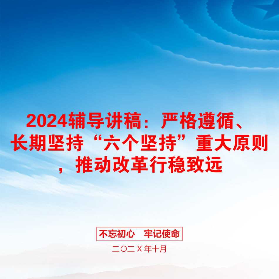 2024辅导讲稿：严格遵循、长期坚持“六个坚持”重大原则，推动改革行稳致远_第1页