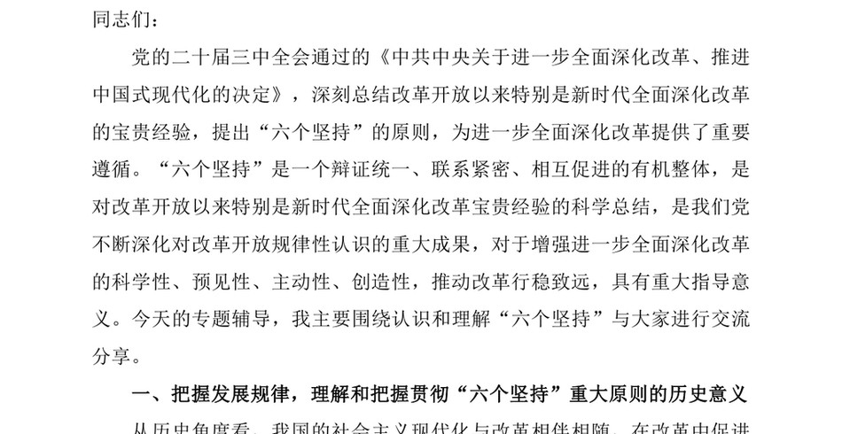 2024辅导讲稿：严格遵循、长期坚持“六个坚持”重大原则，推动改革行稳致远_第2页