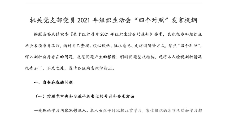 机关党支部党员组织生活会“四个对照”发言提纲_第2页