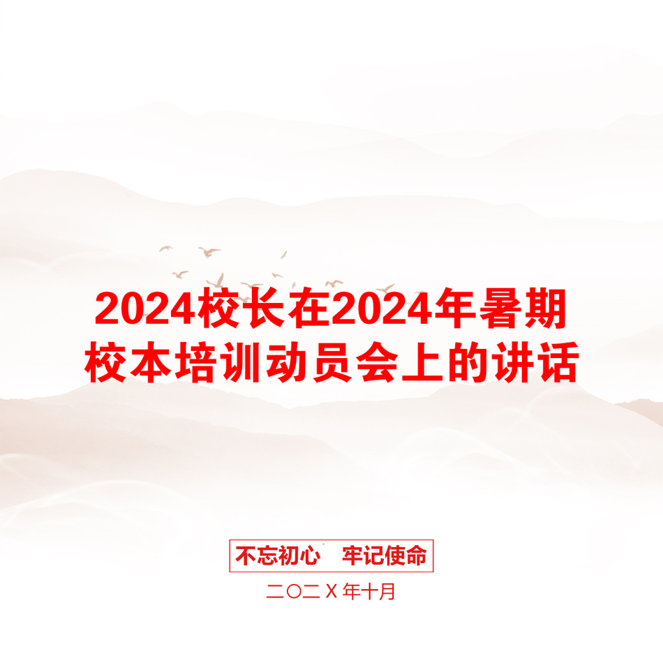 2024校长在2024年暑期校本培训动员会上的讲话_第1页