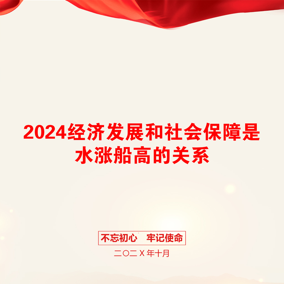 2024经济发展和社会保障是水涨船高的关系_第1页