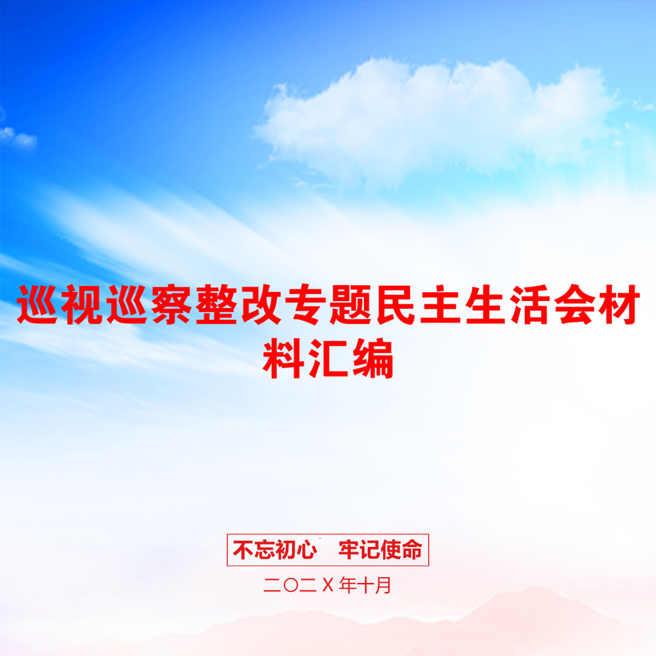 巡视巡察整改专题民主生活会材料汇编_第1页