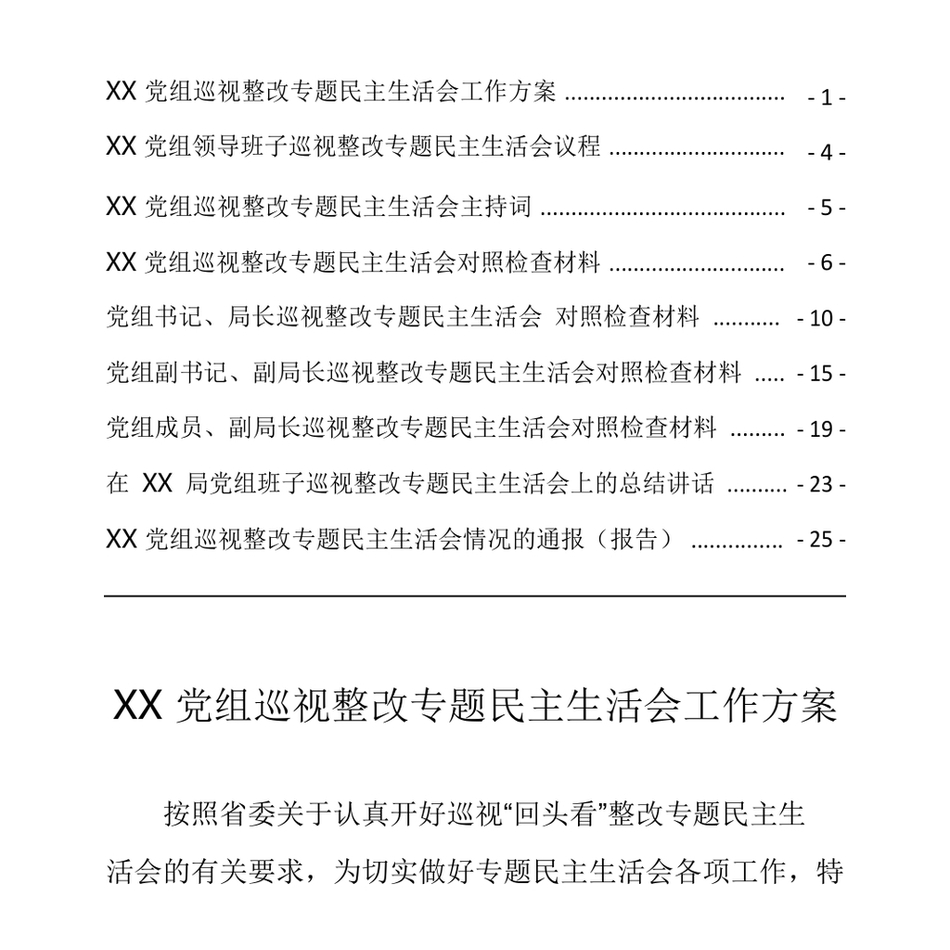 巡视巡察整改专题民主生活会材料汇编_第3页