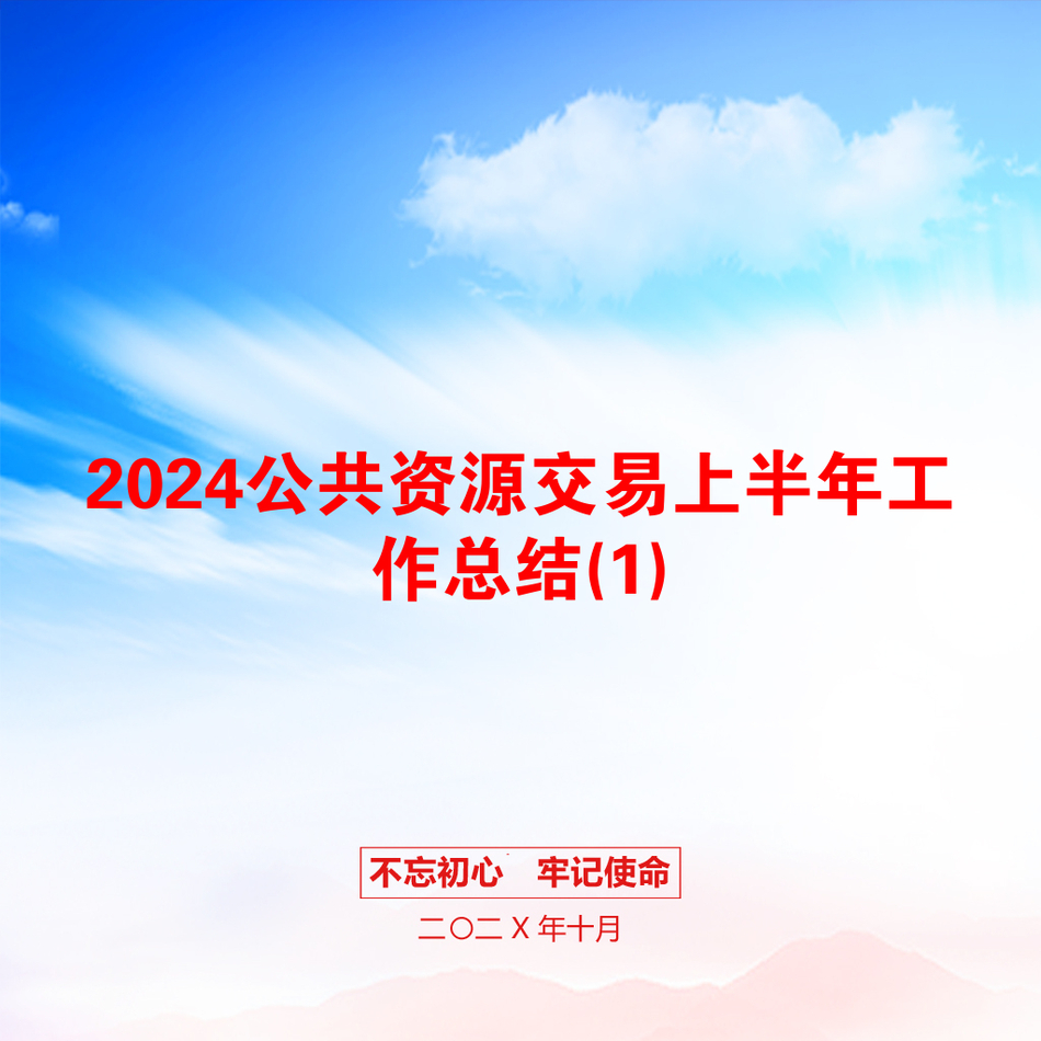 2024公共资源交易上半年工作总结(1)_第1页