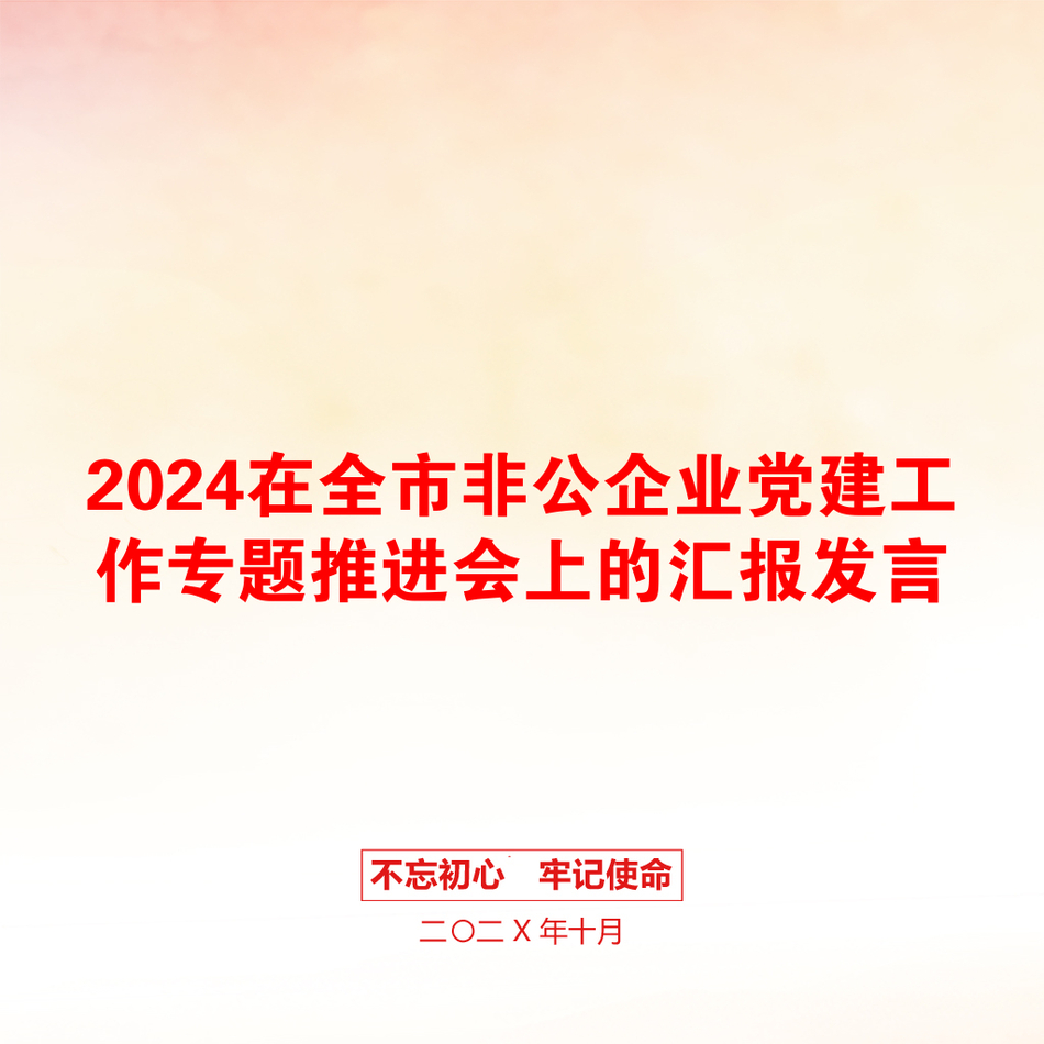 2024在全市非公企业党建工作专题推进会上的汇报发言_第1页