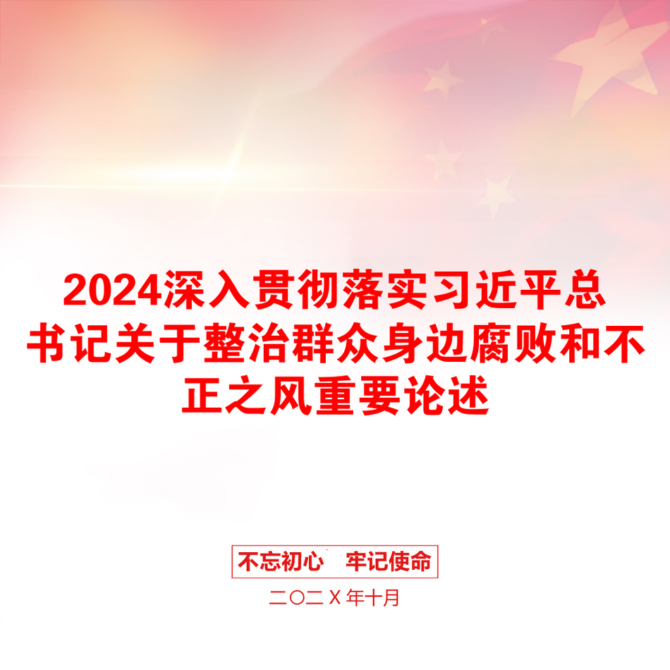 2024深入贯彻落实习近平总书记关于整治群众身边腐败和不正之风重要论述_第1页