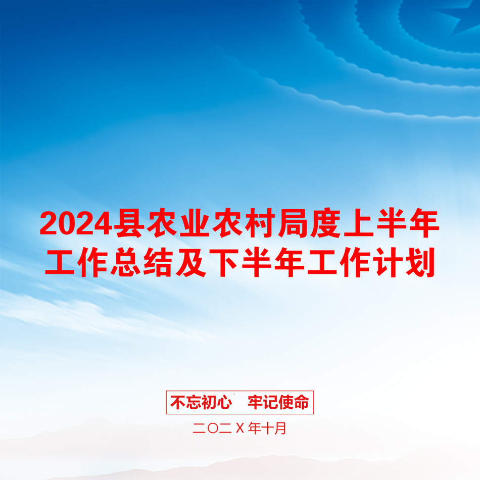 2024县农业农村局度上半年工作总结及下半年工作计划_第1页