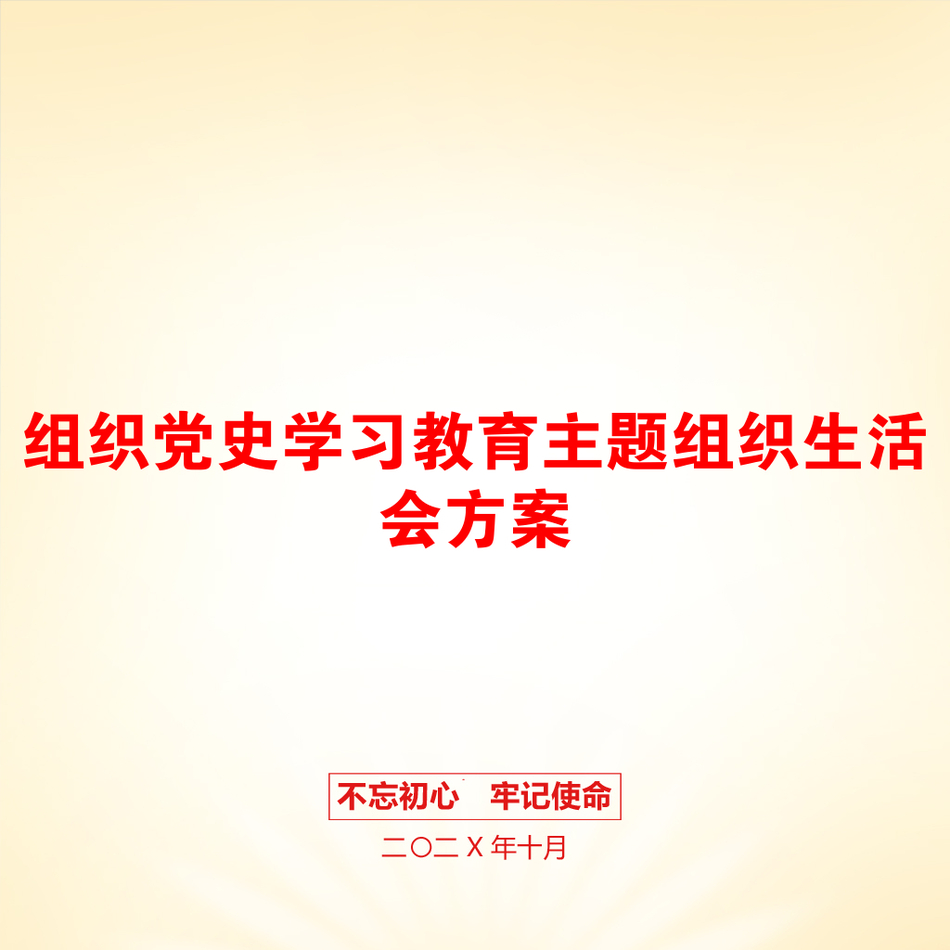 组织党史学习教育主题组织生活会方案_第1页