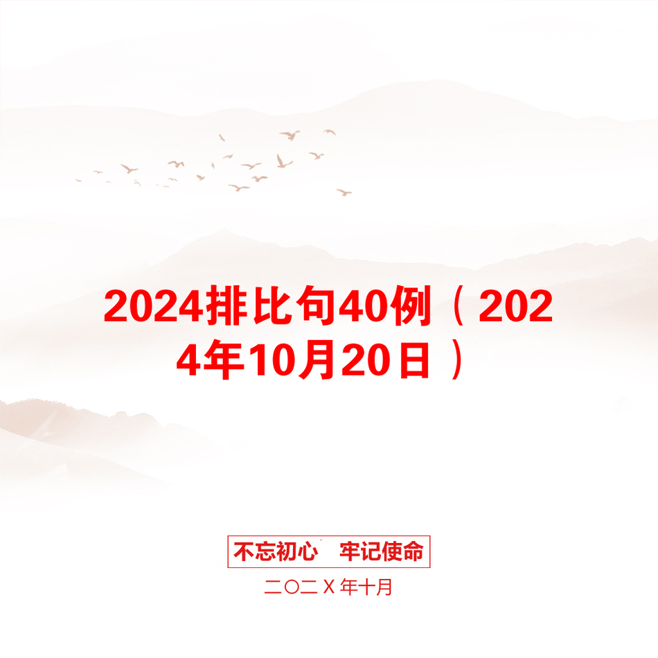 2024排比句40例（2024年10月20日）_第1页