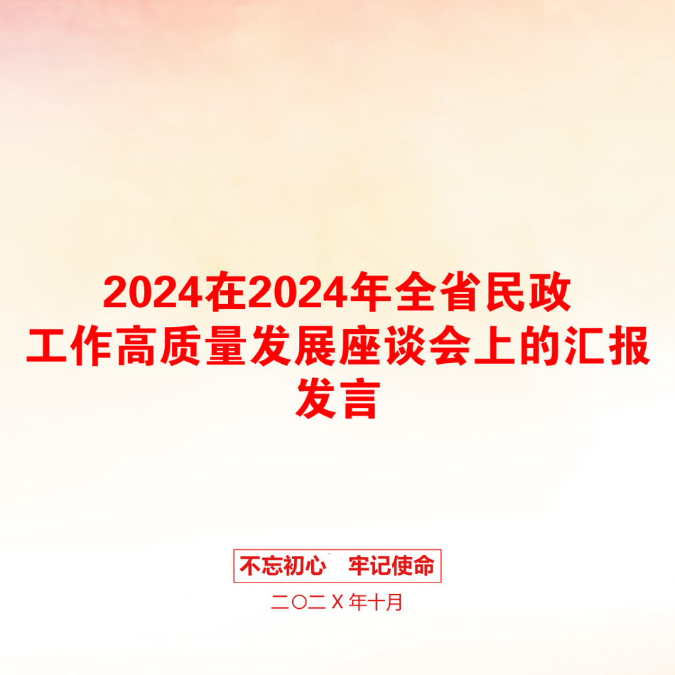 2024在2024年全省民政工作高质量发展座谈会上的汇报发言_第1页