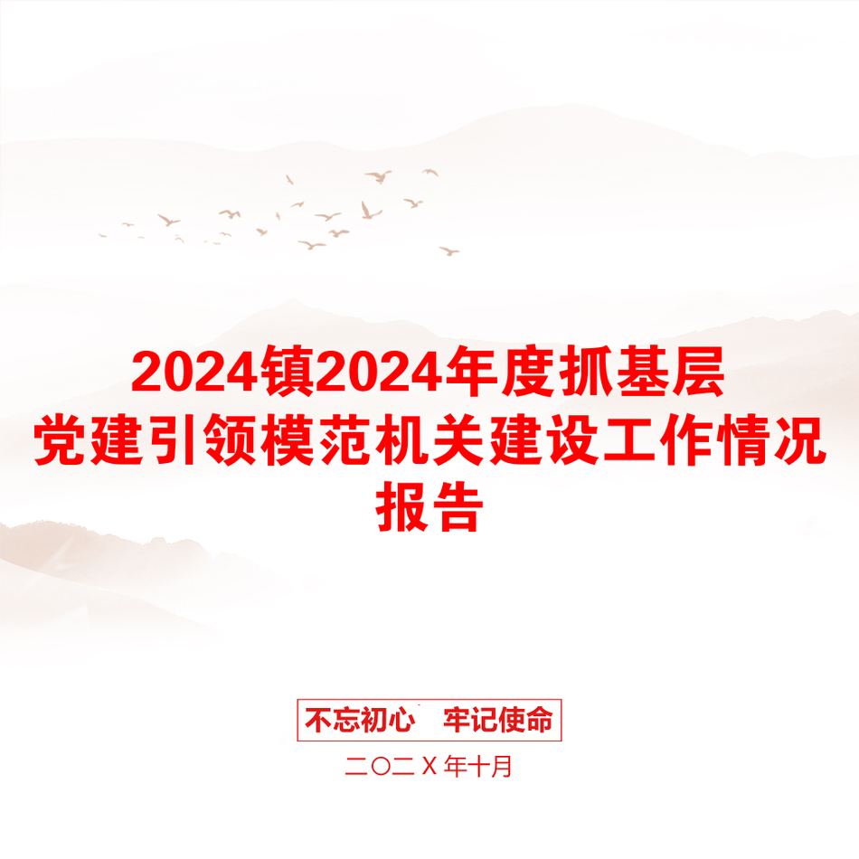 2024镇2024年度抓基层党建引领模范机关建设工作情况报告_第1页