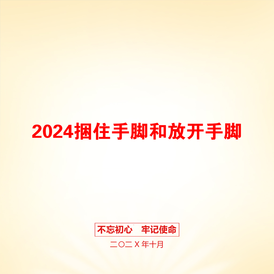 2024捆住手脚和放开手脚_第1页