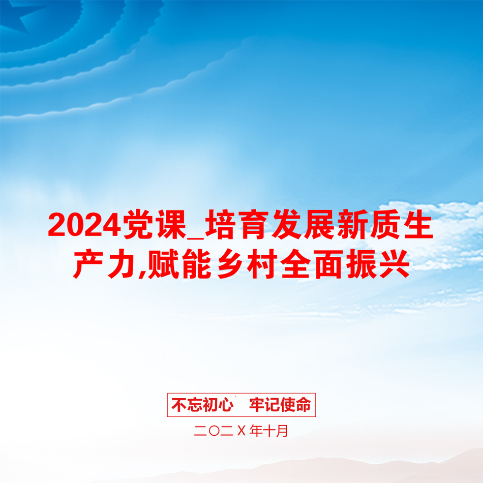 2024党课_培育发展新质生产力,赋能乡村全面振兴_第1页