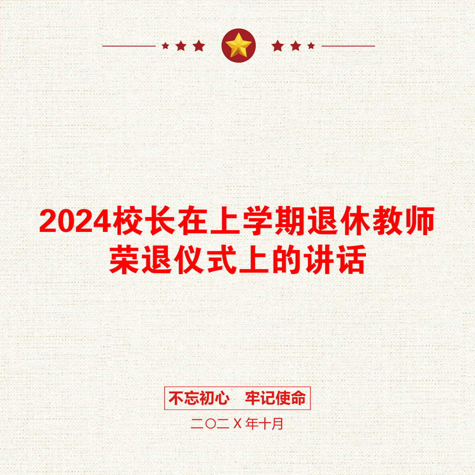 2024校长在上学期退休教师荣退仪式上的讲话_第1页