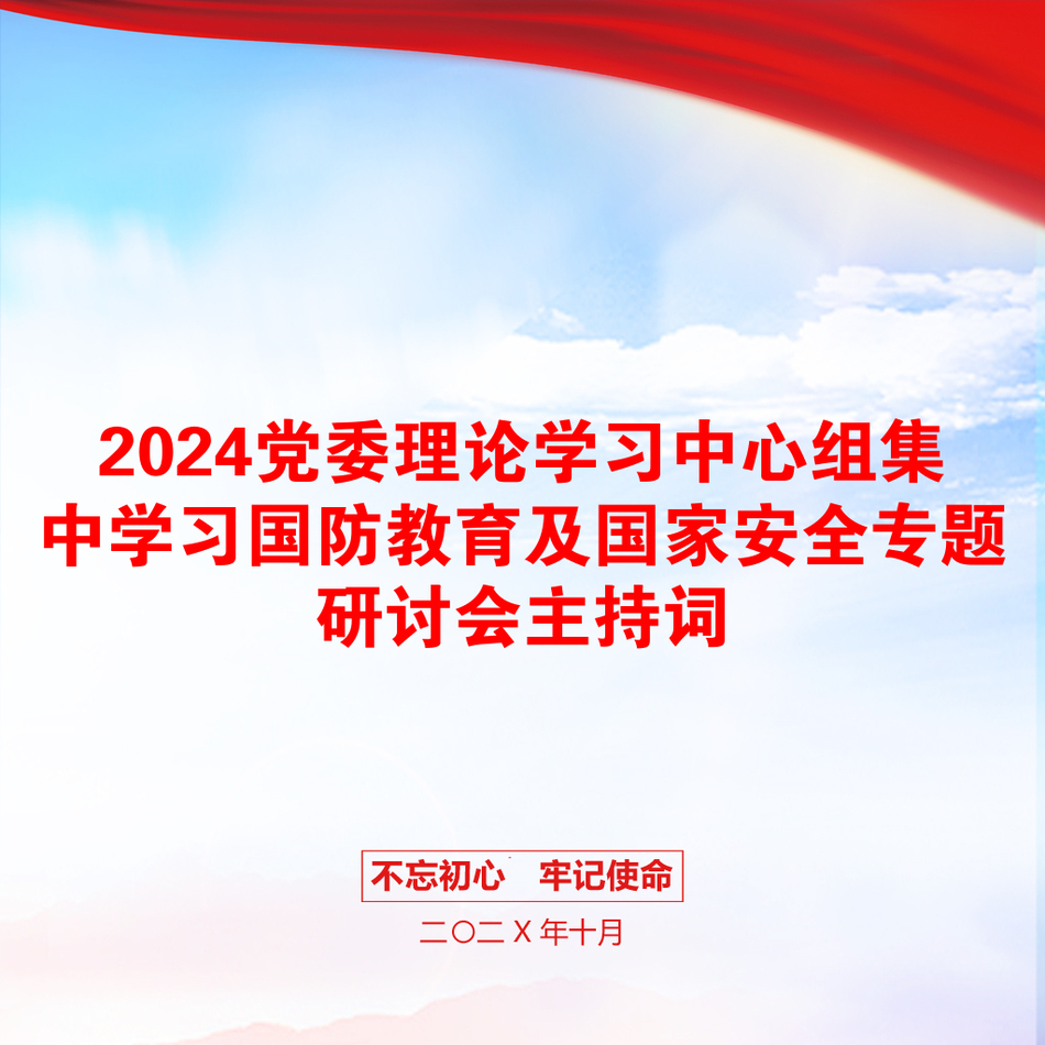 2024党委理论学习中心组集中学习国防教育及国家安全专题研讨会主持词_第1页