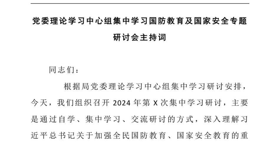 2024党委理论学习中心组集中学习国防教育及国家安全专题研讨会主持词_第2页