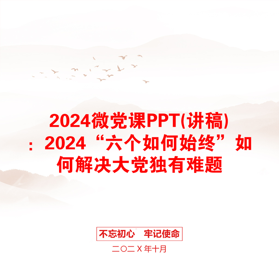 2024微党课PPT(讲稿)：2024“六个如何始终”如何解决大党独有难题_第1页