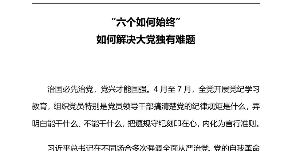 2024微党课PPT(讲稿)：2024“六个如何始终”如何解决大党独有难题_第2页