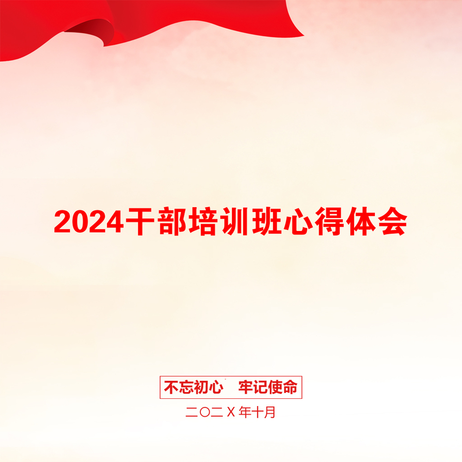 2024干部培训班心得体会_第1页