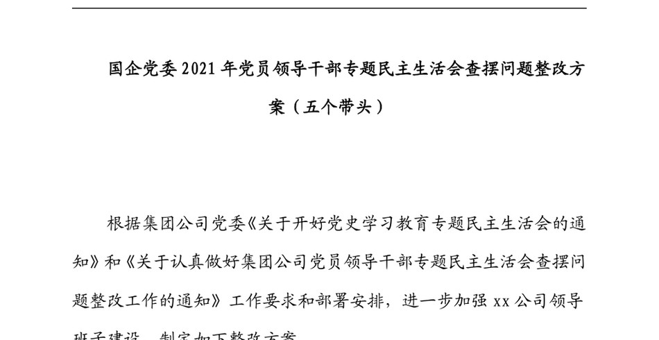 国企党委党员领导干部专题民主生活会查摆问题整改方案(五个带头)_第2页