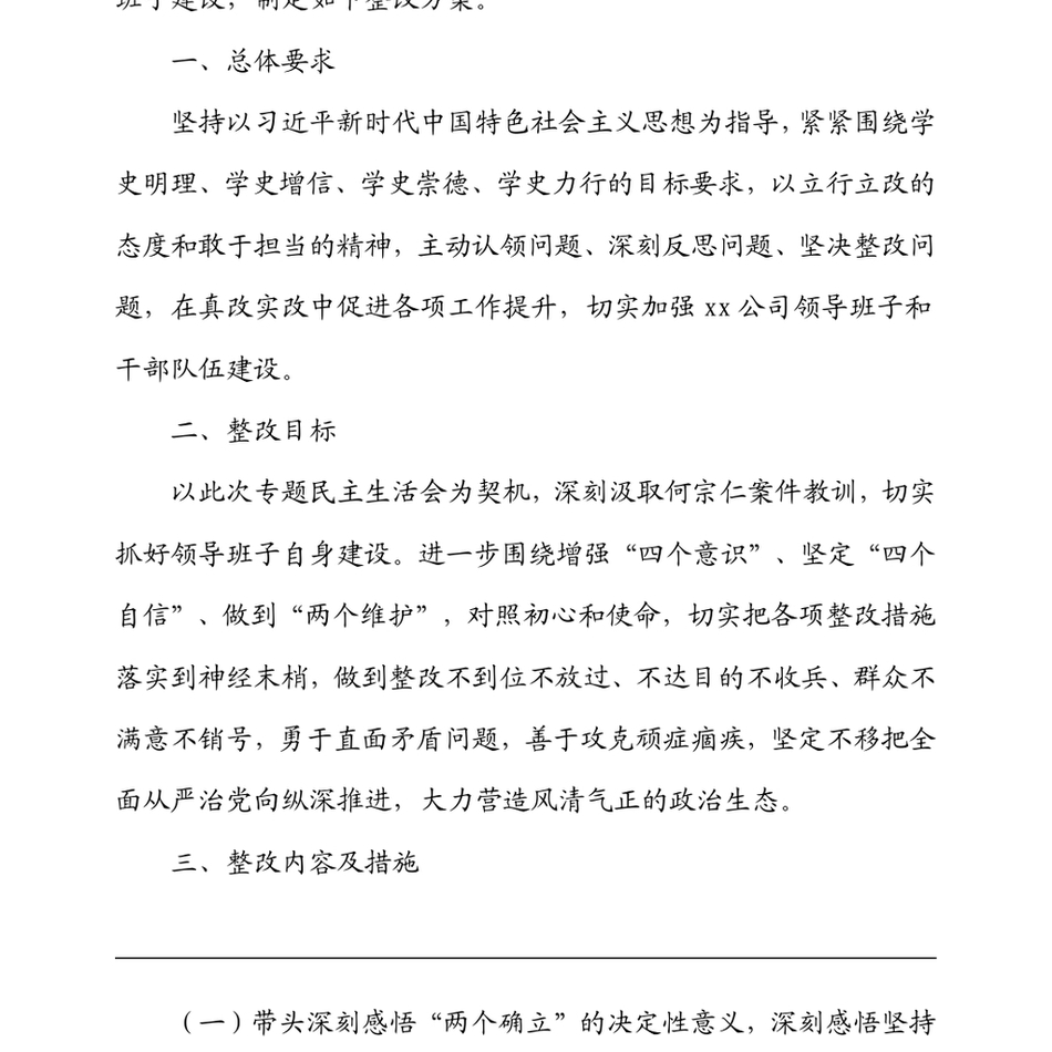 国企党委党员领导干部专题民主生活会查摆问题整改方案(五个带头)_第3页