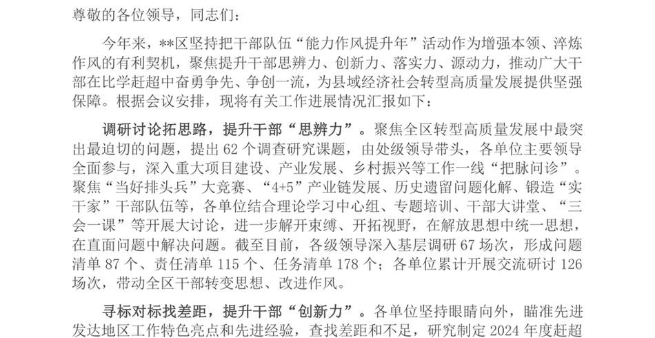 2024某区在全市干部队伍“能力作风提升年”活动推进会上的汇报发言_第2页