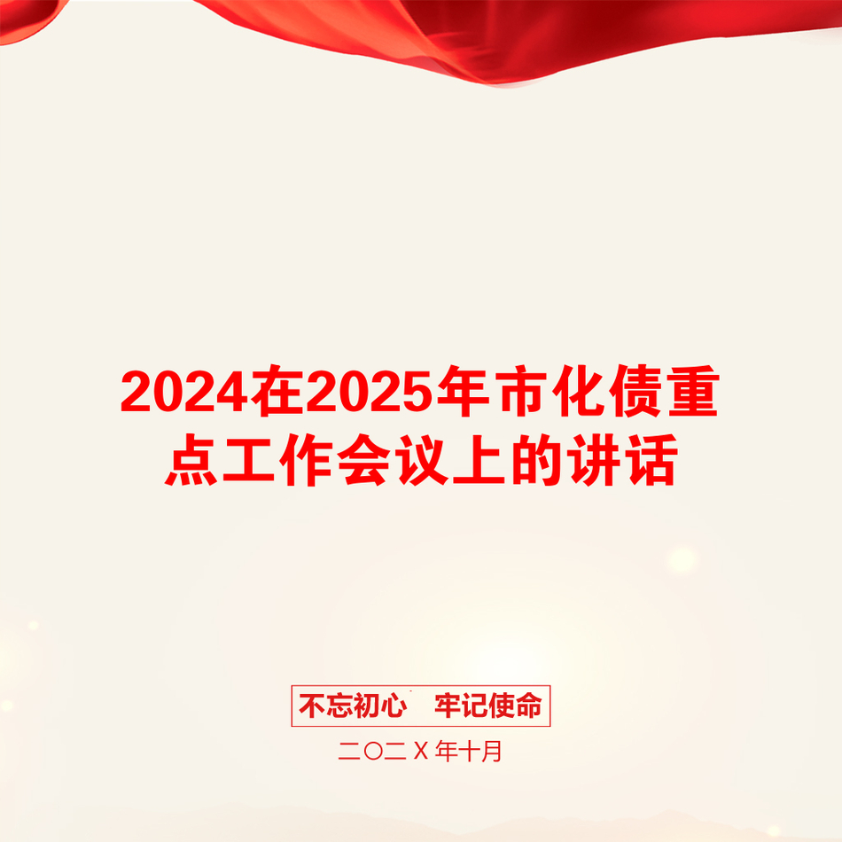 2024在2025年市化债重点工作会议上的讲话_第1页