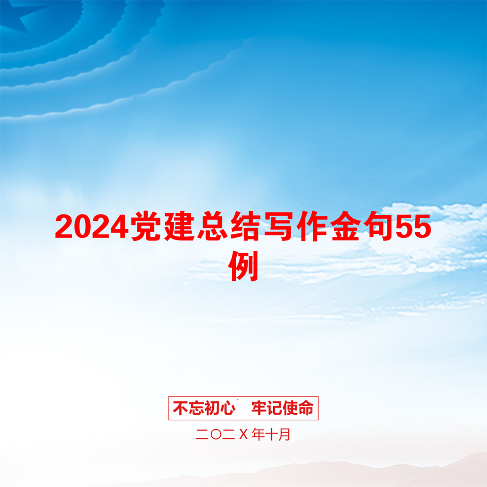 2024党建总结写作金句55例_第1页