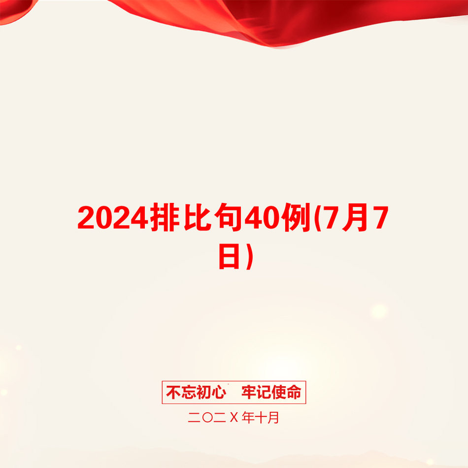 2024排比句40例(7月7日)_第1页