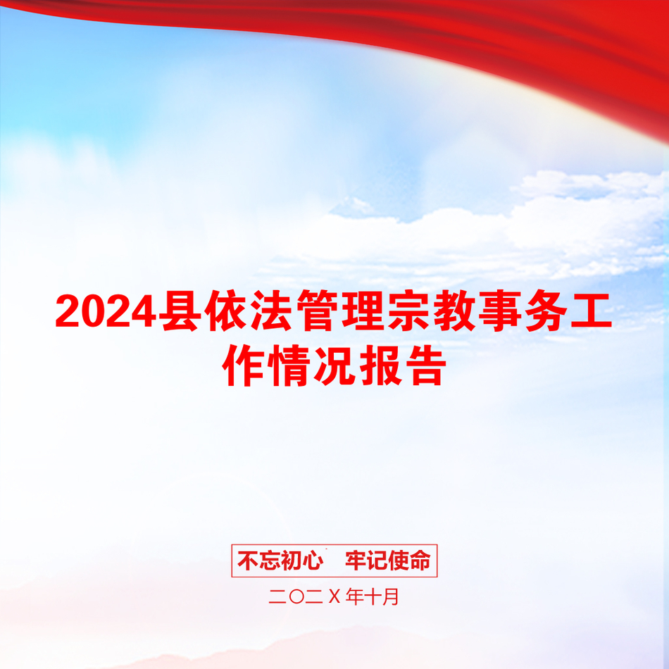 2024县依法管理宗教事务工作情况报告_第1页