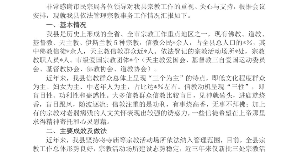 2024县依法管理宗教事务工作情况报告_第2页