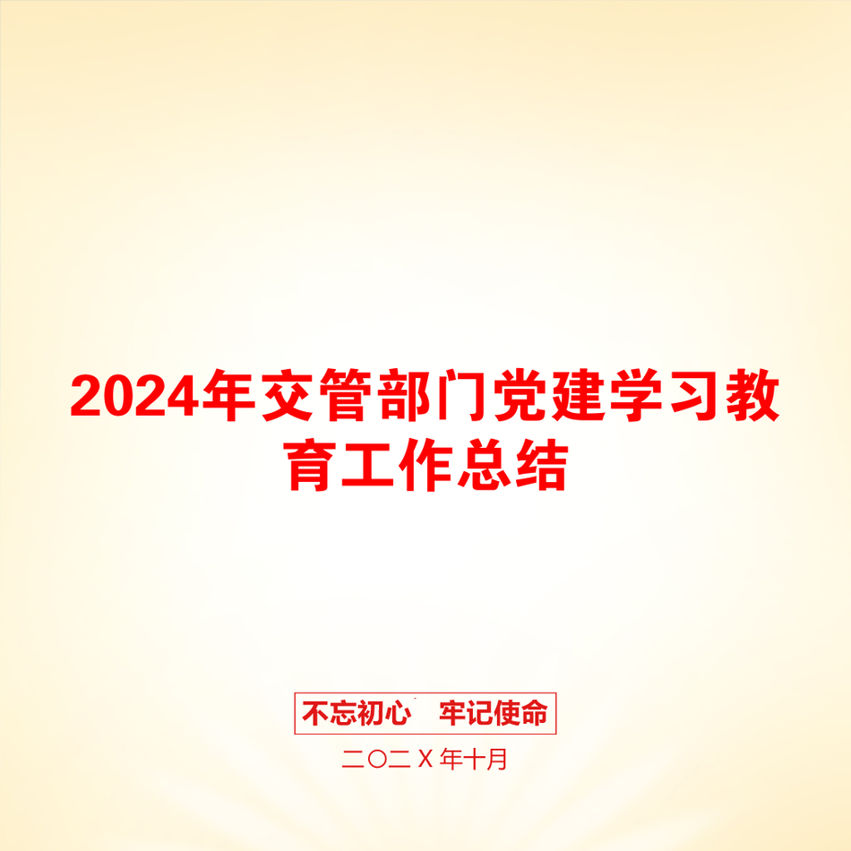 2024年交管部门党建学习教育工作总结_第1页