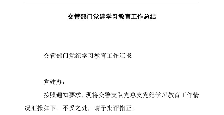 2024年交管部门党建学习教育工作总结_第2页