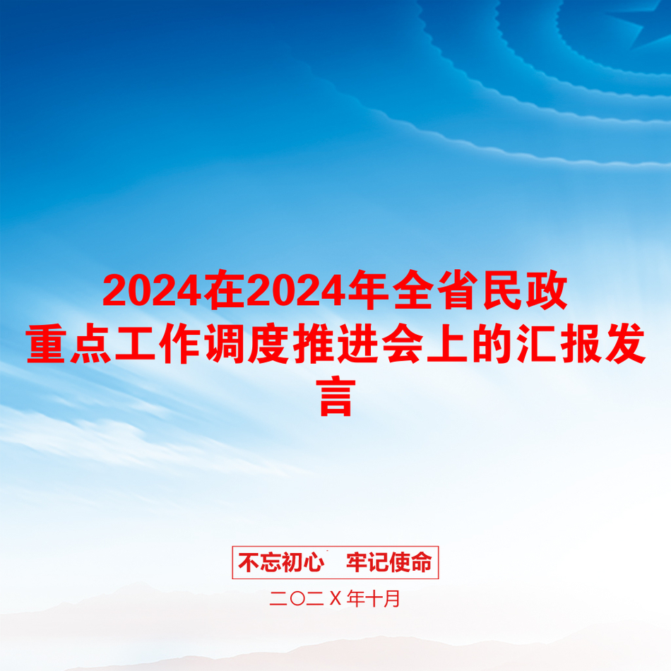 2024在2024年全省民政重点工作调度推进会上的汇报发言_第1页