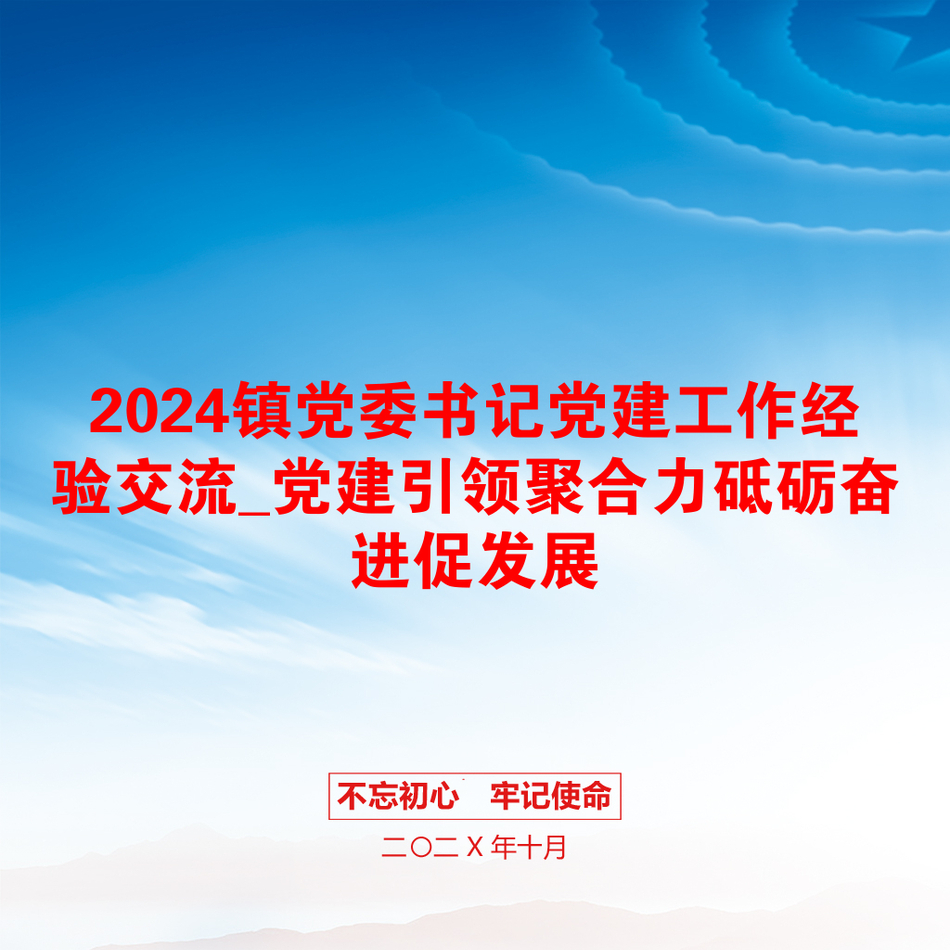 2024镇党委书记党建工作经验交流_党建引领聚合力砥砺奋进促发展_第1页