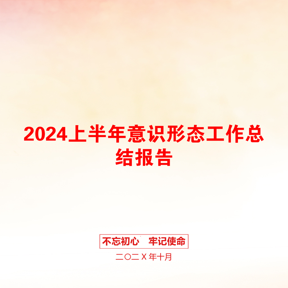 2024上半年意识形态工作总结报告_第1页