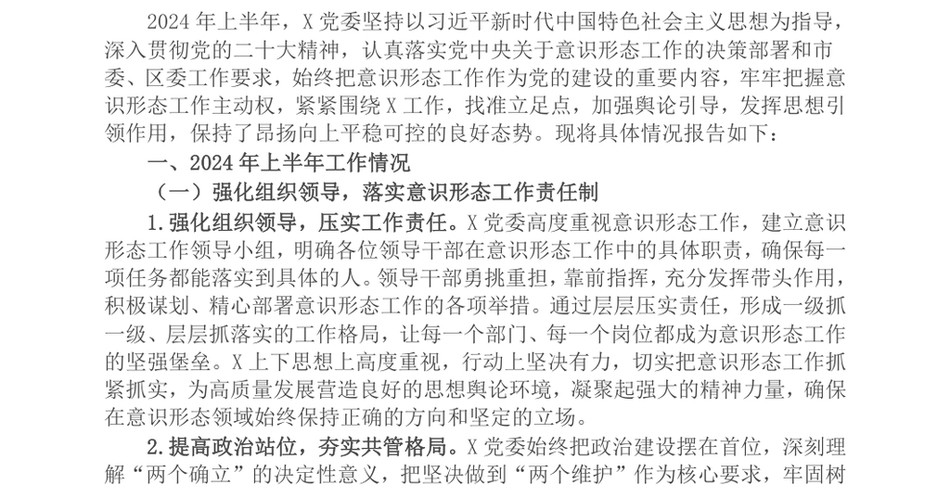 2024上半年意识形态工作总结报告_第2页