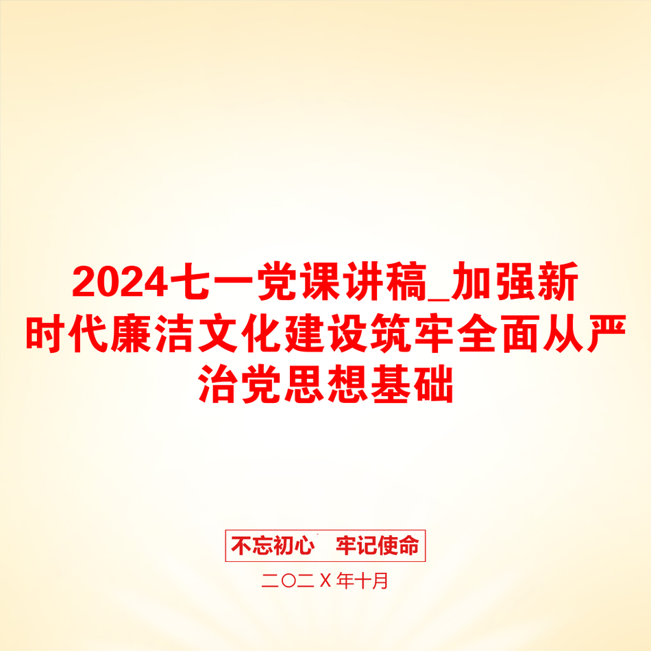 2024七一党课讲稿_加强新时代廉洁文化建设筑牢全面从严治党思想基础_第1页