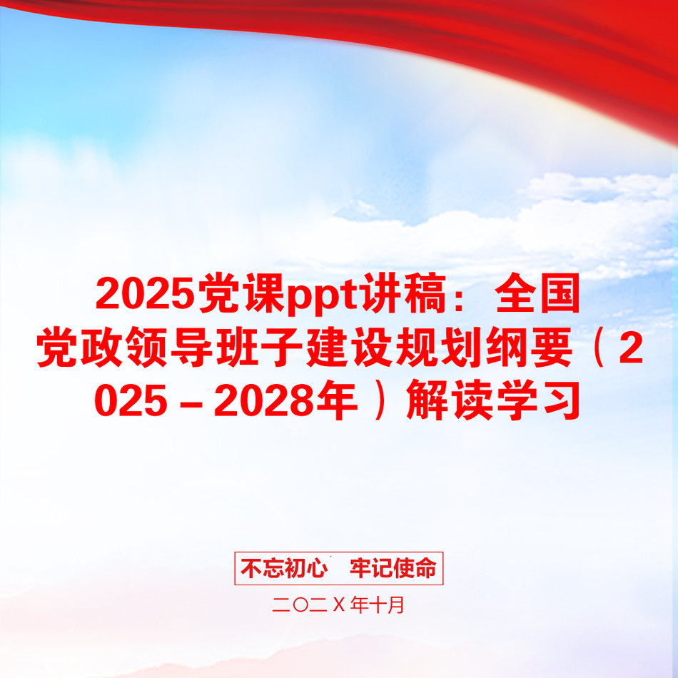 2025党课ppt讲稿：全国党政领导班子建设规划纲要（2025－2028年）解读学习_第1页