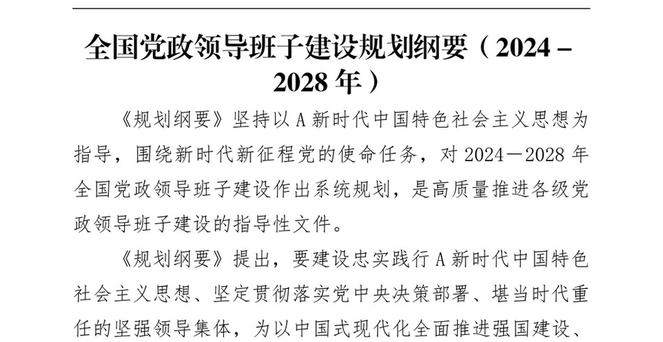 2025党课ppt讲稿：全国党政领导班子建设规划纲要（2025－2028年）解读学习_第2页