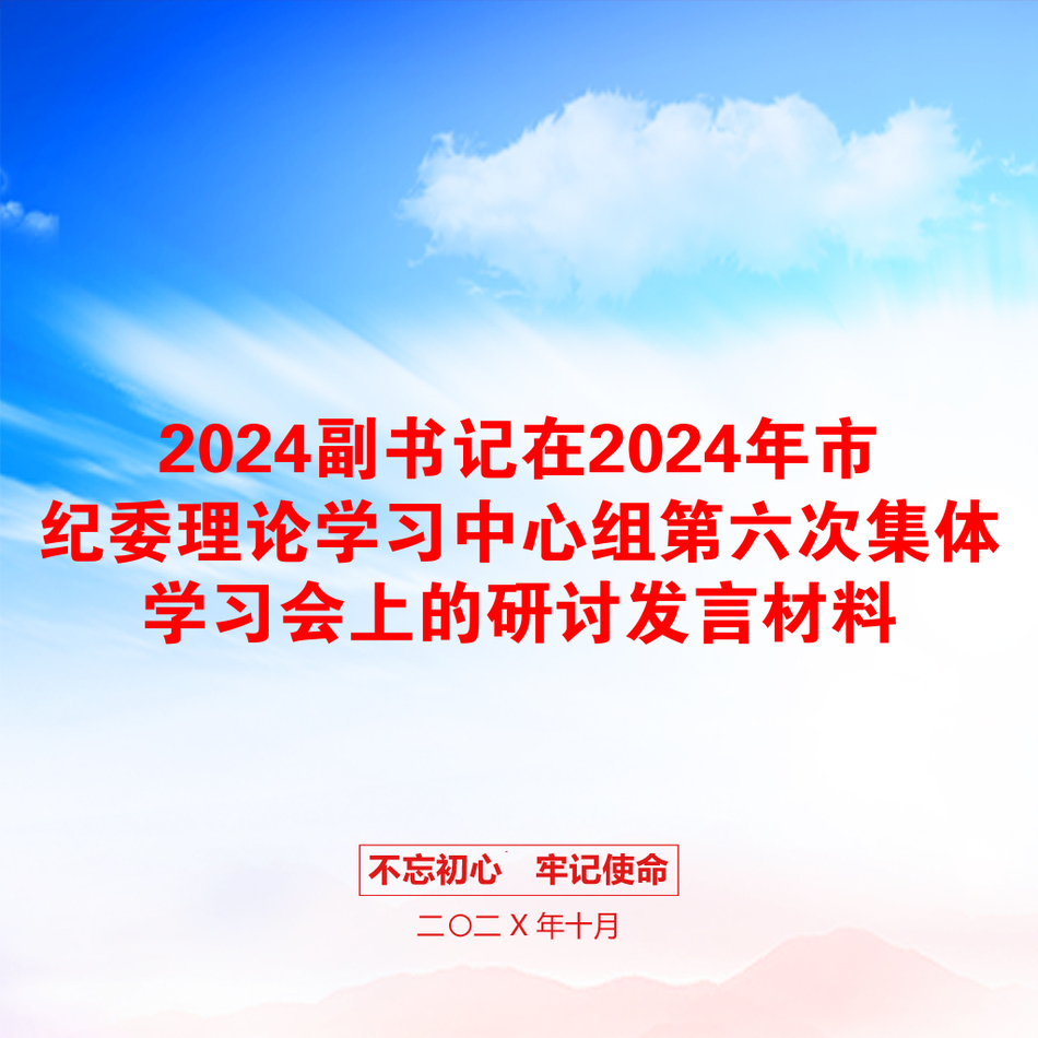 2024副书记在2024年市纪委理论学习中心组第六次集体学习会上的研讨发言材料_第1页