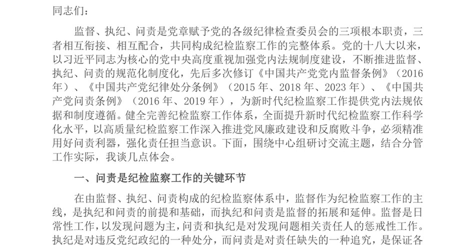 2024副书记在2024年市纪委理论学习中心组第六次集体学习会上的研讨发言材料_第2页