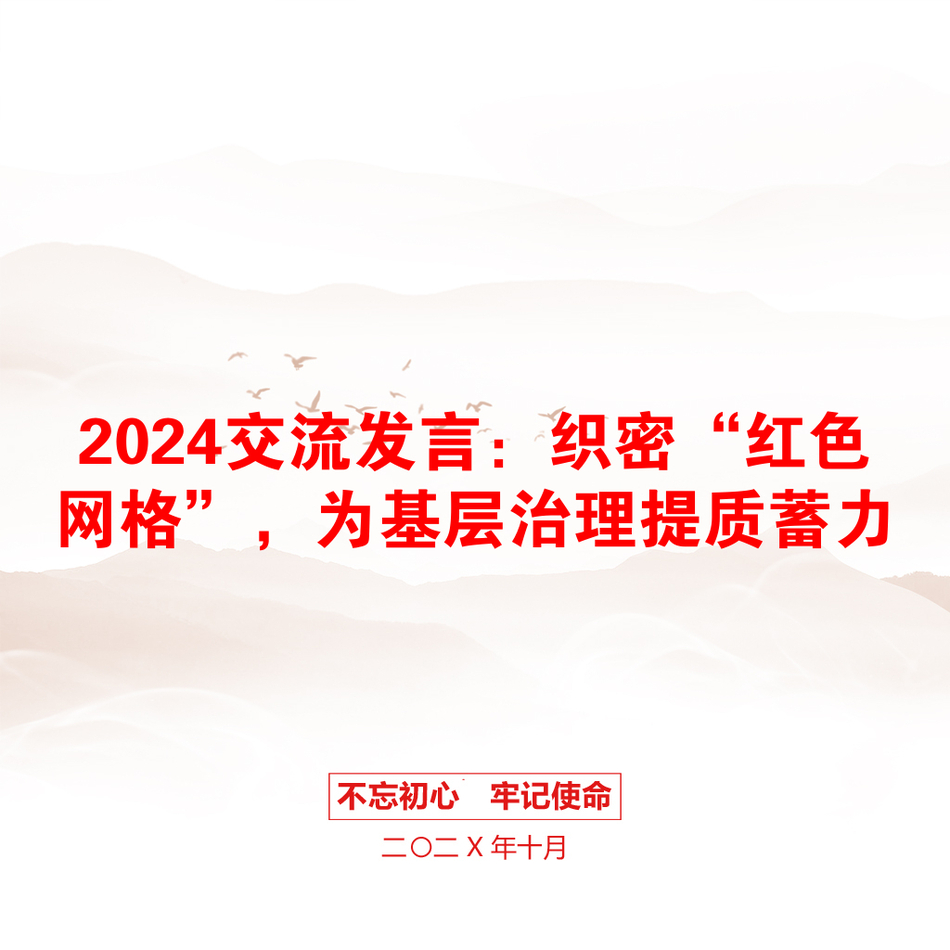 2024交流发言：织密“红色网格”，为基层治理提质蓄力_第1页