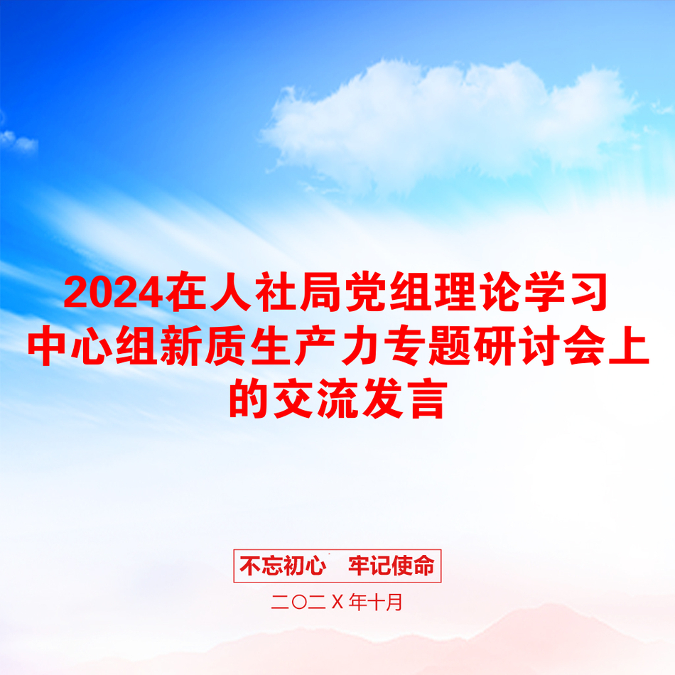 2024在人社局党组理论学习中心组新质生产力专题研讨会上的交流发言_第1页