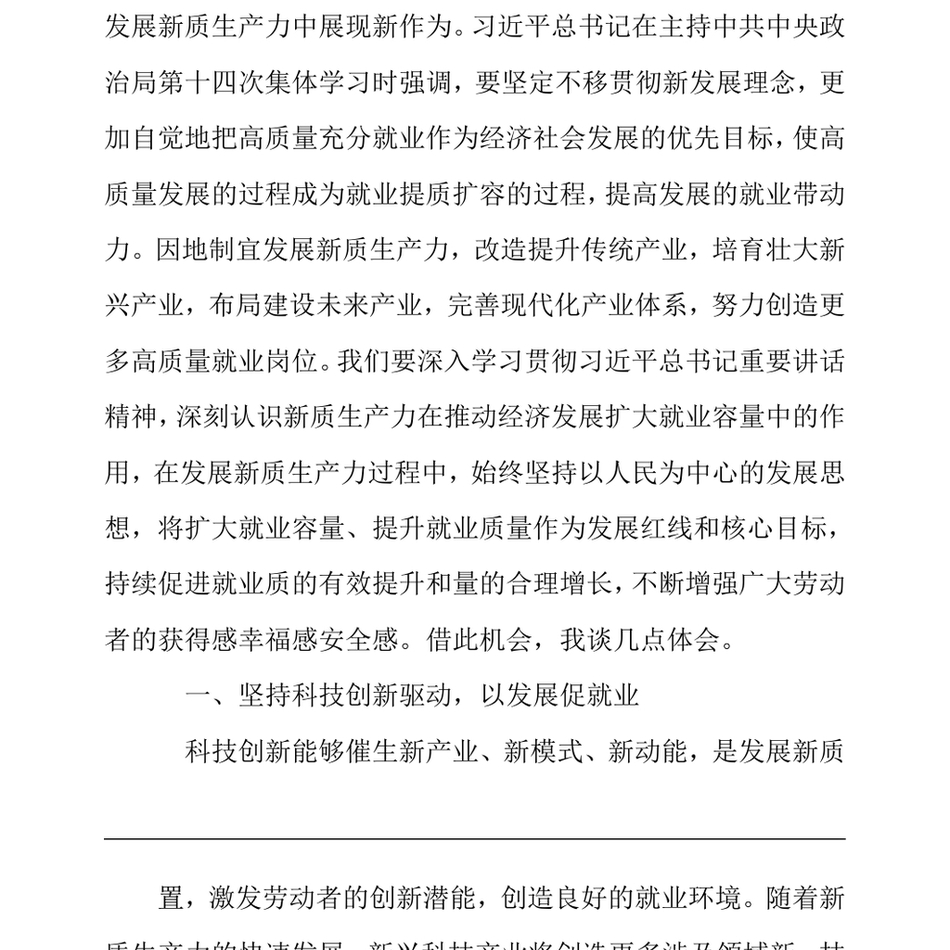 2024在人社局党组理论学习中心组新质生产力专题研讨会上的交流发言_第3页