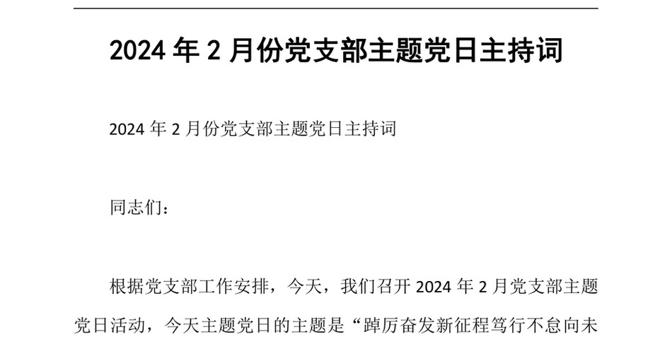 2024年2月份党支部主题党日主持词_第2页