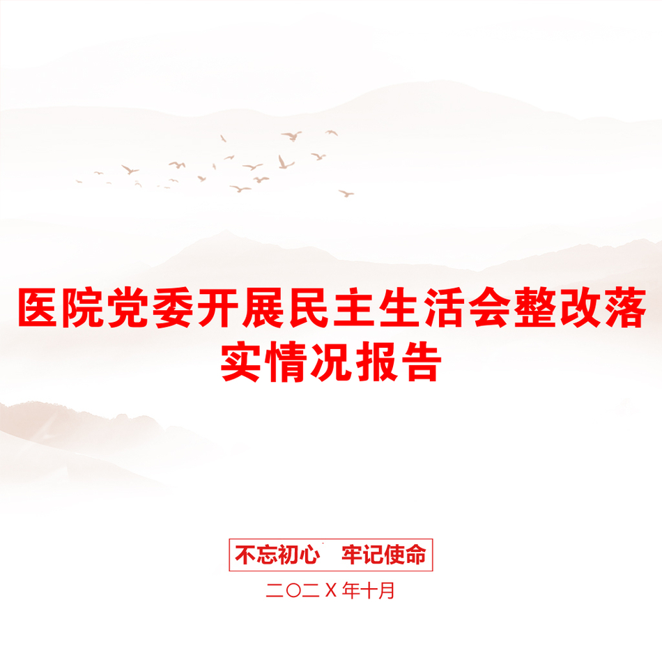 医院党委开展民主生活会整改落实情况报告_第1页