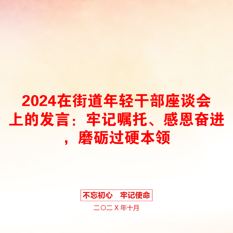 2024在街道年轻干部座谈会上的发言：牢记嘱托、感恩奋进，磨砺过硬本领_第1页